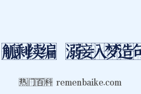 觚剩续编·溺妾入梦造句是什么意思的图片